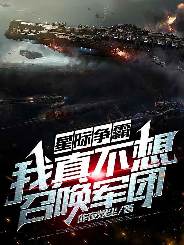 完整版《星际争霸:我真不想召唤军团》章节目录在线阅读-优文网