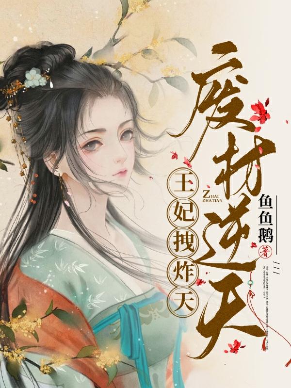 废材逆天:王妃拽炸天