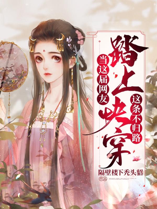 当这届网友踏上快穿这条不归路