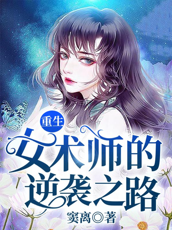 重生：女术师的逆袭之路免费阅读，重生：女术师的逆袭之路司凌夏心夏心突然