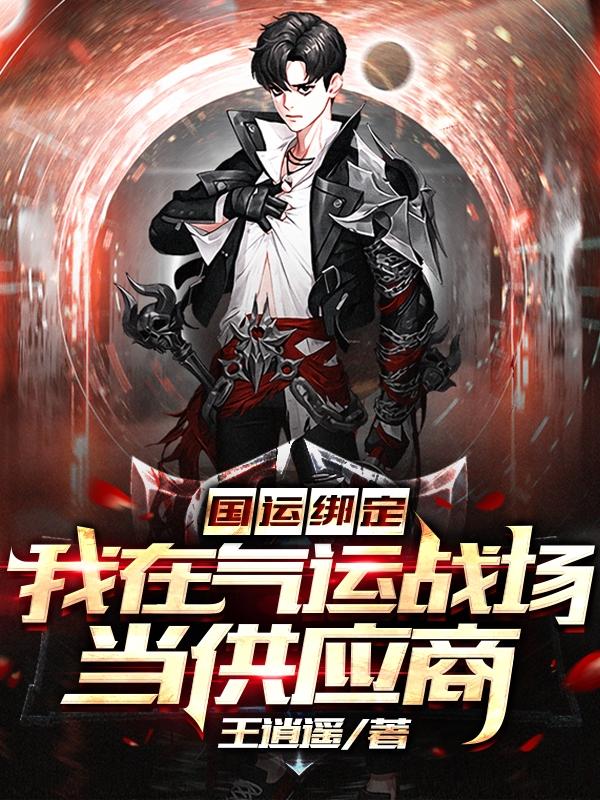 小说《国运绑定：我在气运战场当供应商》全文免费阅读-瑞奇文学