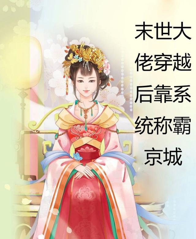 末世大佬穿越后靠系统称霸京城