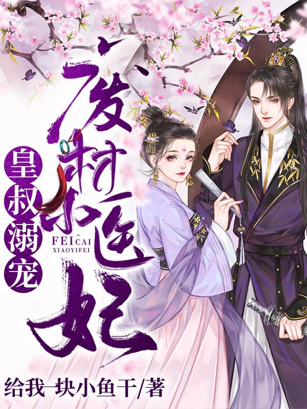 小说《皇叔溺宠：废材小医妃》全文阅读-优文网