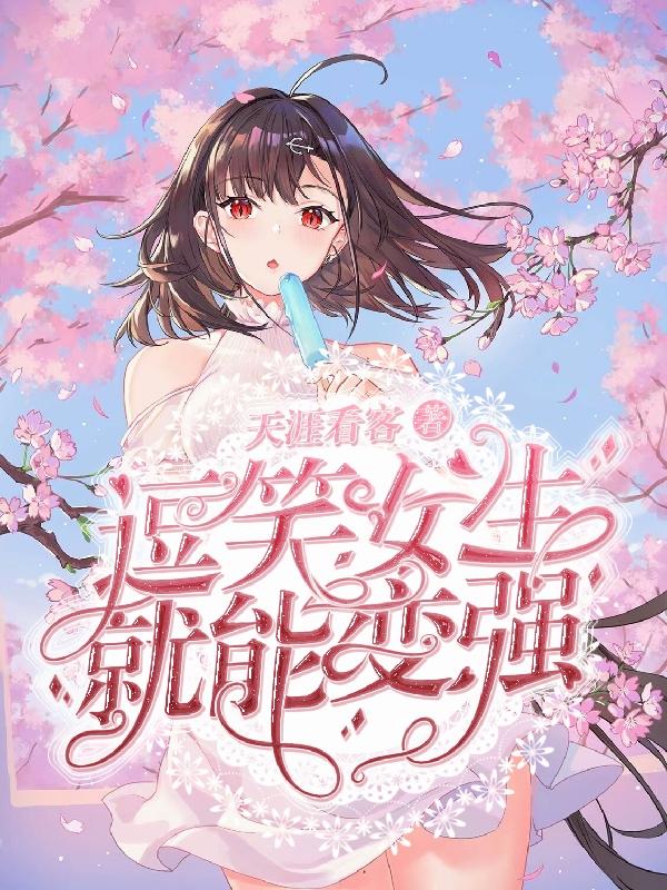 已完结小说《逗笑女生就能变强》在线全文阅读