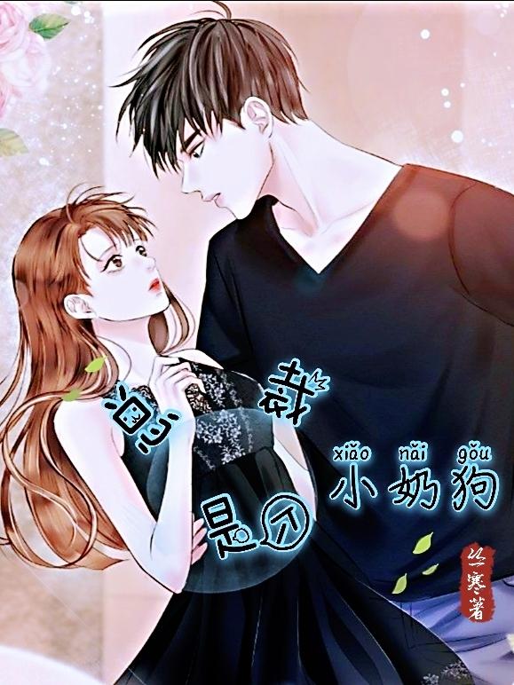 总裁是个小奶狗