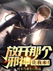 放开那个邪神,让我来!