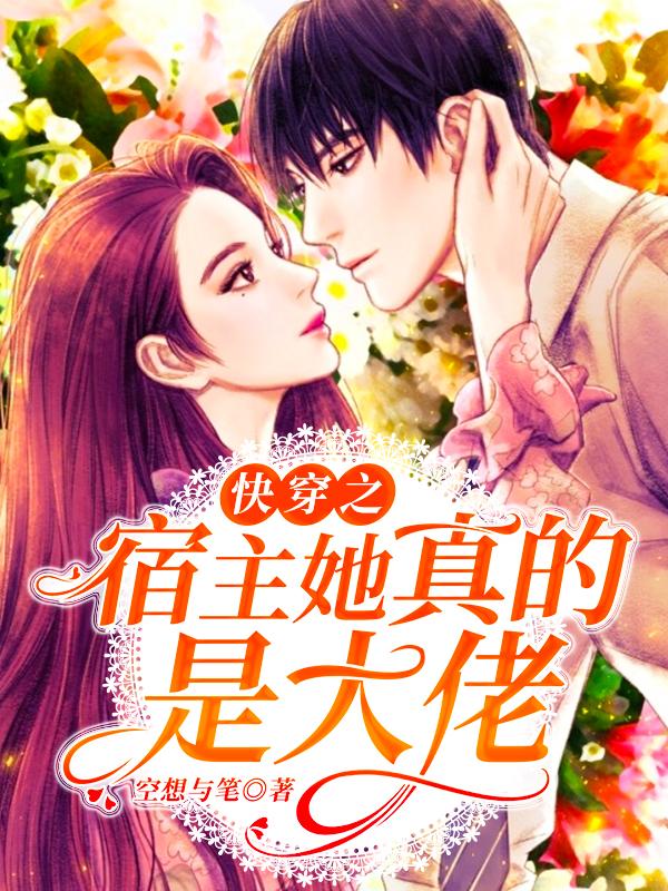 快穿之宿主她真的是大佬小说，快穿之宿主她真的是大佬叶寒雪林问兰小宝