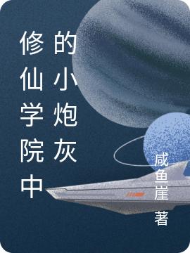 修仙学院中的小炮灰