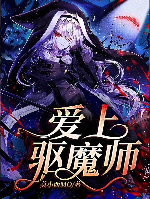 爱上驱魔师