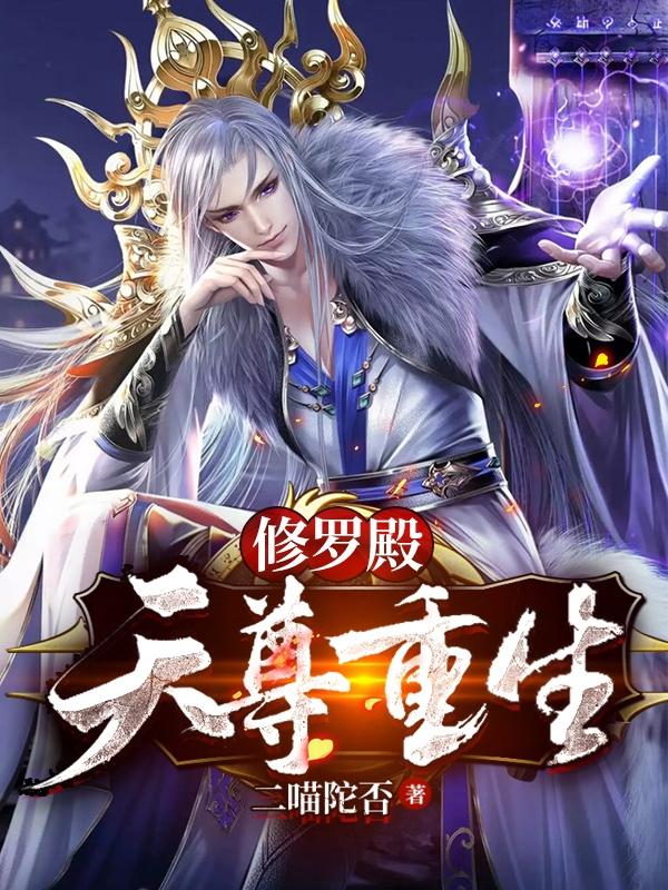 修罗殿：天尊重生小说，修罗殿：天尊重生最新章节