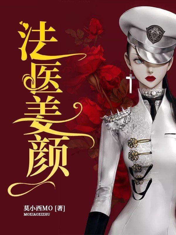 法医姜颜姜颜宋天成白薇熊浩小说免费阅读