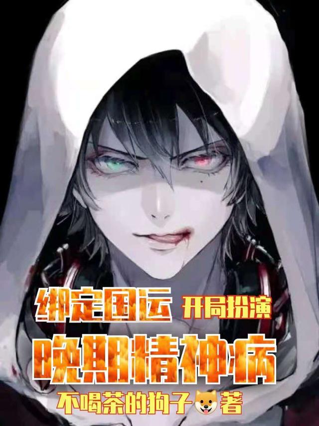 绑定国运：开局扮演晚期精神病免费阅读，绑定国运：开局扮演晚期精神病章节目录
