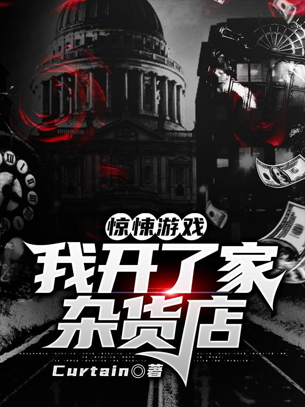 惊悚游戏:我开了家杂货店