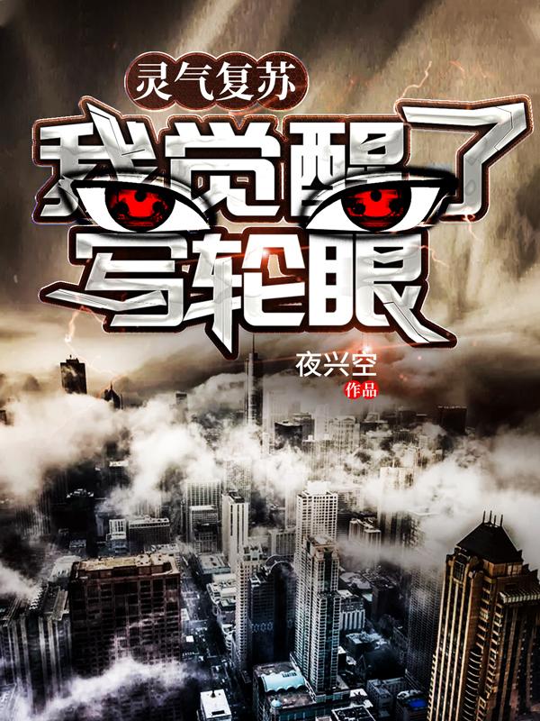 《灵气复苏：我觉醒了写轮眼》全集免费在线阅读（方长许佳怡异能者）