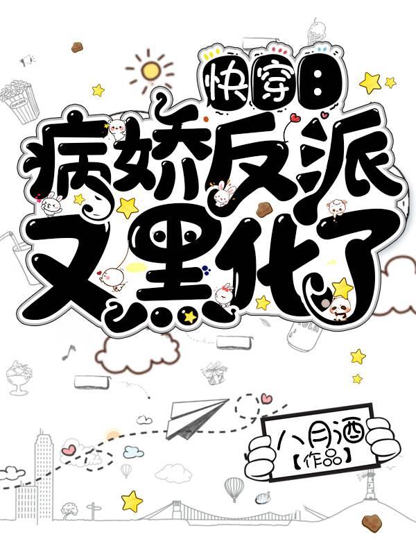 《快穿：病娇反派又黑化了》全集免费在线阅读（沈长陵赵航洛七七）