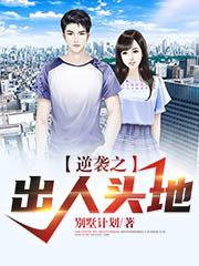 逆袭之出人头地