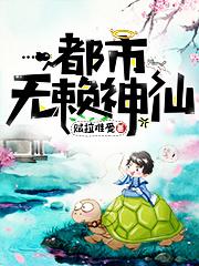 都市无赖神仙（秦意姜莱孙浩然赵胖子）在线免费阅读