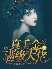 求真千金是满级大佬小说免费资源