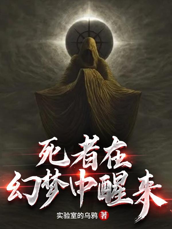 死者在幻梦中醒来奥格斯塔巫师，死者在幻梦中醒来在线无弹窗阅读