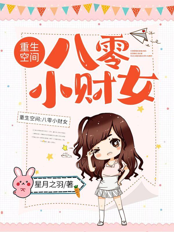 《重生空间：八零小财女》小说主角吴全中张司雨全文章节免费在线阅读