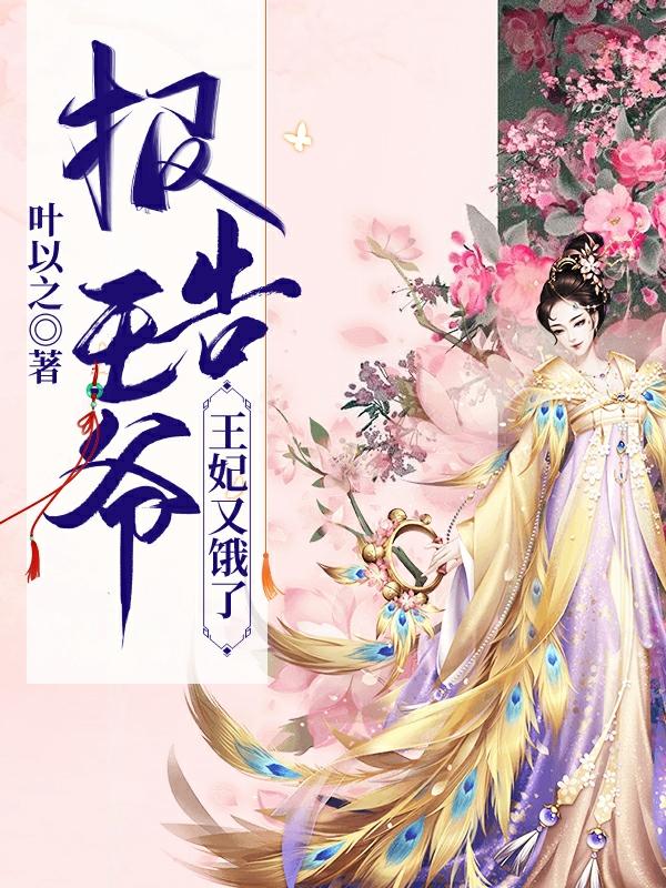 报告王爷，王妃又饿了小说阅读，报告王爷，王妃又饿了完整版