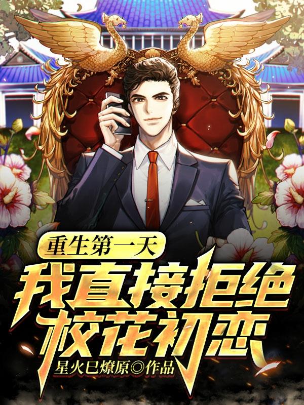重生第一天，我直接拒绝校花初恋林霄袁雪娇在线全文免费阅读