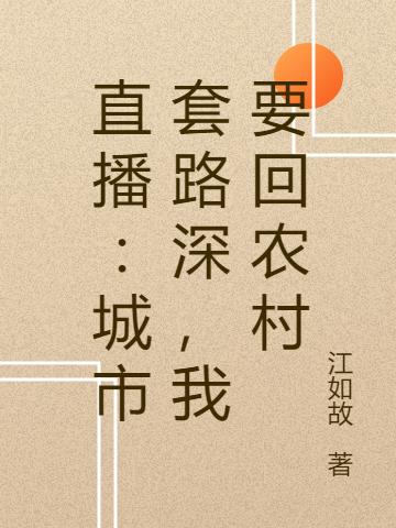直播: 城市套路深,我要回农村