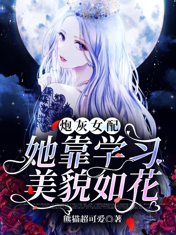 秦舒小说《炮灰女配她靠学习美貌如花》在线阅读