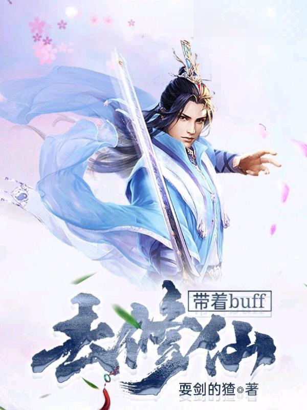 带着buff去修仙小说，带着buff去修仙最新章节