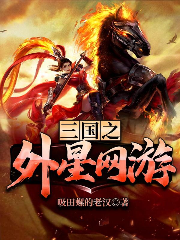 《三国之外星网游》小说主角范阳全文章节免费在线阅读-经典文学