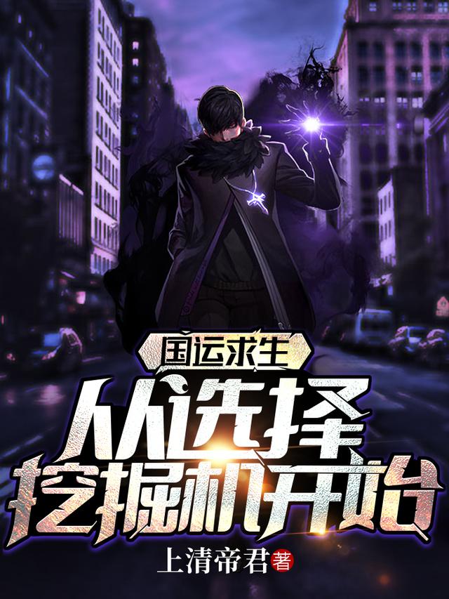 国运求生:从选择挖掘机开始