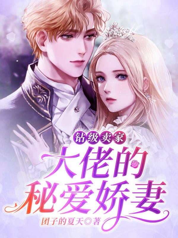 钻级卖家：大佬的秘爱娇妻季颜沈生斌沈扬扬，钻级卖家：大佬的秘爱娇妻全文在线阅读