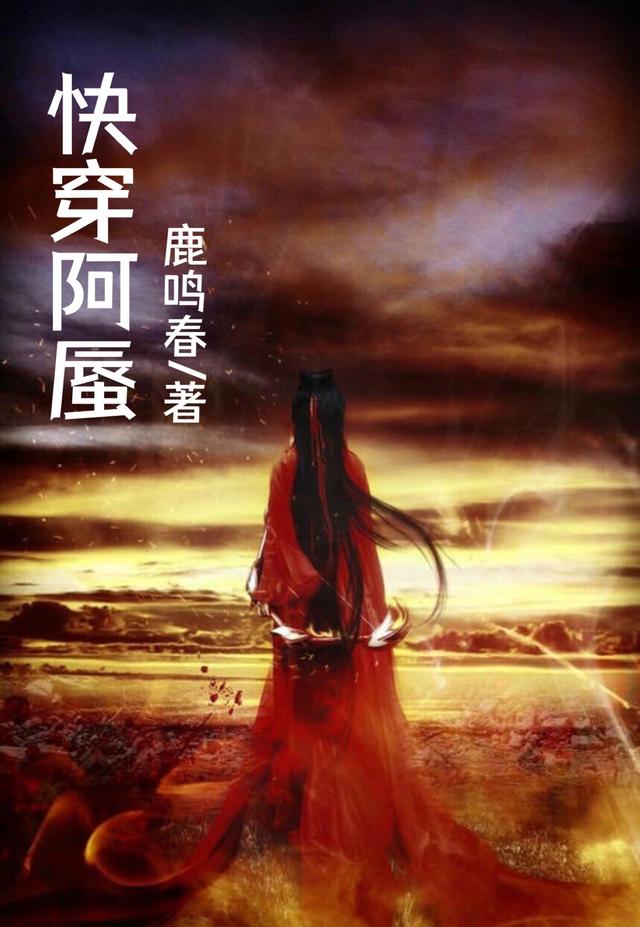 求快穿：阿蜃小说免费资源