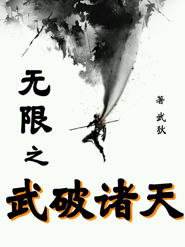 小说《无限之武破诸天》在线全文阅读