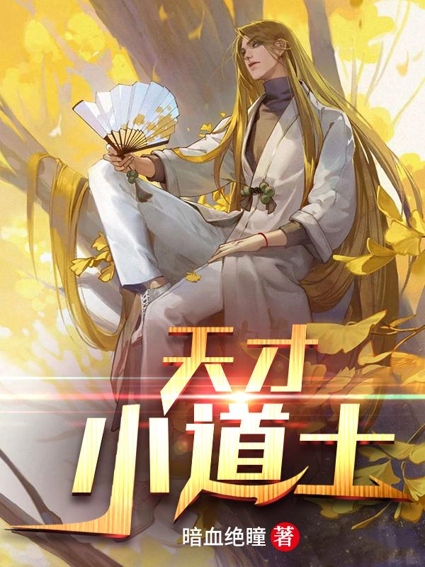 天才小道士小说，天才小道士最新章节
