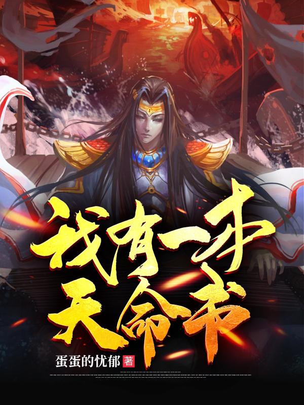 我有一本天命书小说阅读，我有一本天命书完整版-优文网
