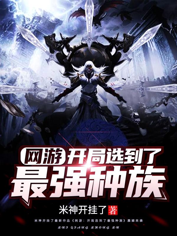 求网游：开局选到了最强种族小说免费资源-优文网