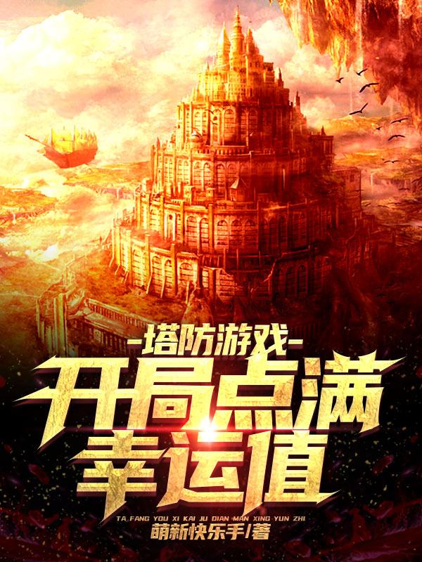 完整版《塔防游戏：开局点满幸运值》免费阅读