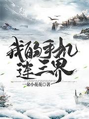 我的手机连三界最新章节，我的手机连三界免费阅读