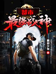 都市之最强战神