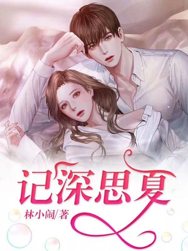记深思夏顾记深杜富年杨思夏吕品在线全文免费阅读