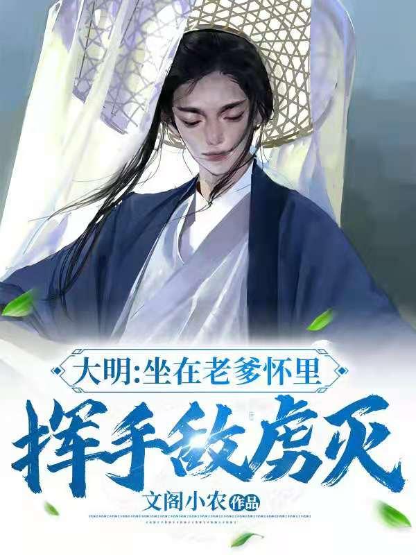 大明:坐在老爹怀里,挥手敌虏灭