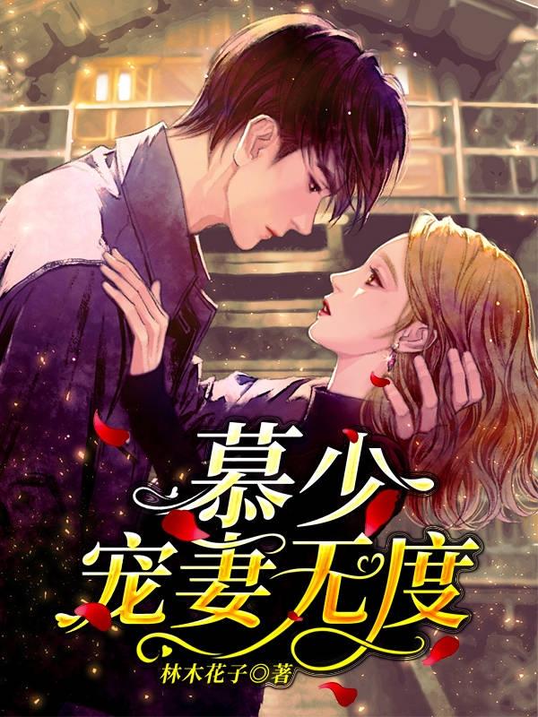 沈慕羽小说叫什么（慕少宠妻无度免费阅读）
