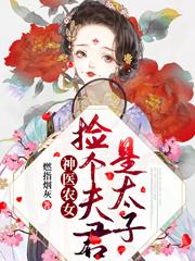 全文+番外《神医农女：捡个夫君是太子》全文+后续