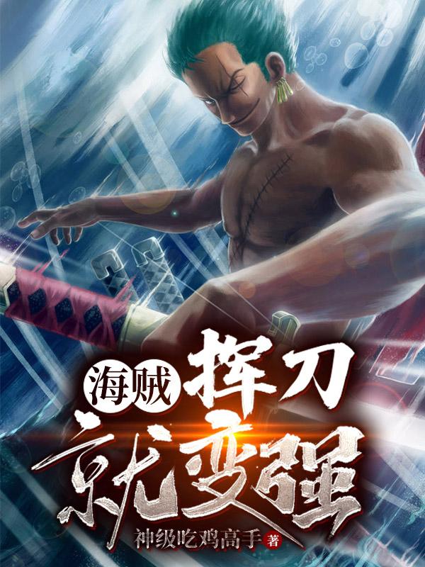 海贼：挥刀就变强白羽小说免费阅读