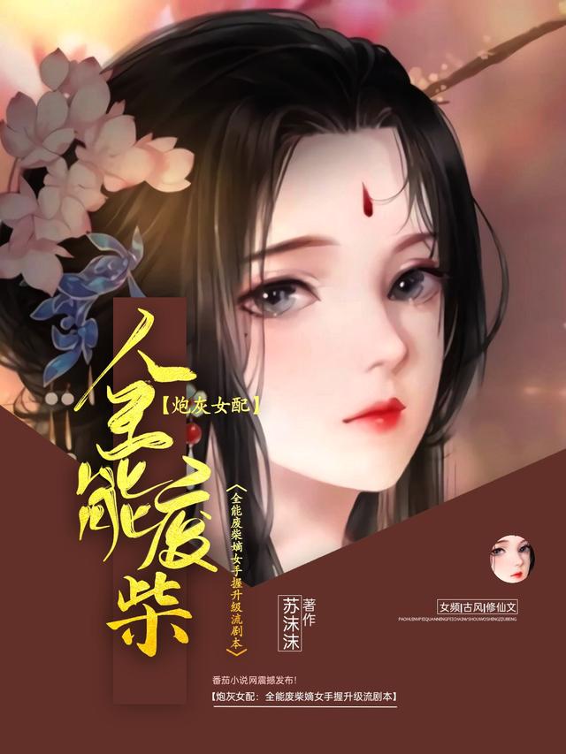 完整版《炮灰女配：全能废柴嫡女手握升级流剧本》txt下载