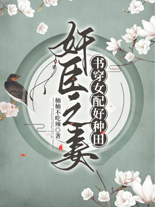 奸臣之妻:书穿女配好种田