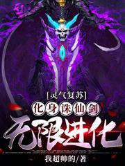 小说《灵气复苏：化身诛仙剑，无限进化》全文阅读