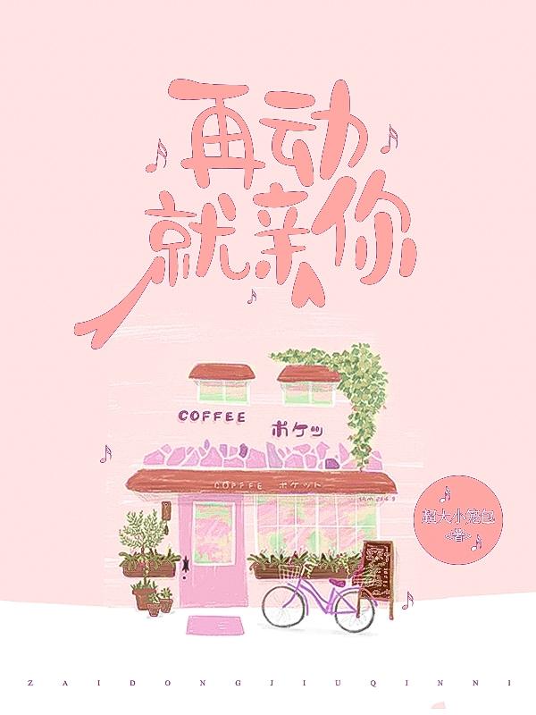 艾梓时钺小说《再动就亲你》在线阅读