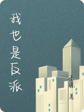 我也是反派